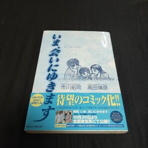 「いま、会いにゆきます」コミック　原作：市川拓司/作画：高田靖彦