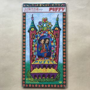 PUFFY 8cmCD「これが私の生きる道」