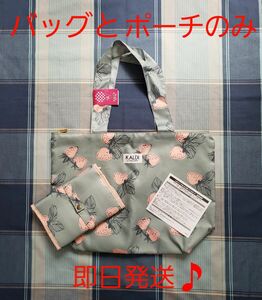 【新品♪即日発送♪】カルディ　＊いちごバッグとポーチの２点セット。　エコバッグ　KALDI