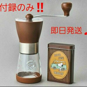 【新品未開封♪即日発送♪】*モノマスター 5月号 付録のみ 1箱。スヌーピーデザインのコーヒーミル+ミニ缶。MonoMaster