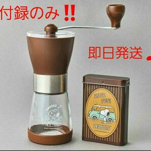 【新品未開封♪即日発送♪】＊モノマスター 5月号　付録のみ　1箱。スヌーピーデザインのコーヒーミル+ミニ缶。MonoMaster