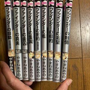 ファインダーシリーズ9冊、小冊子２冊付き　　　　　やまねあやの　３口発送になります必ずコメントお願いします。