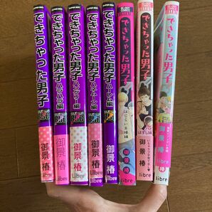 できちゃった男子 8冊　　御景椿　　　　　　　　　　　即購できません。コメントをお読み下さい。