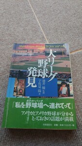 野球関連書籍　大リーグ野球発見