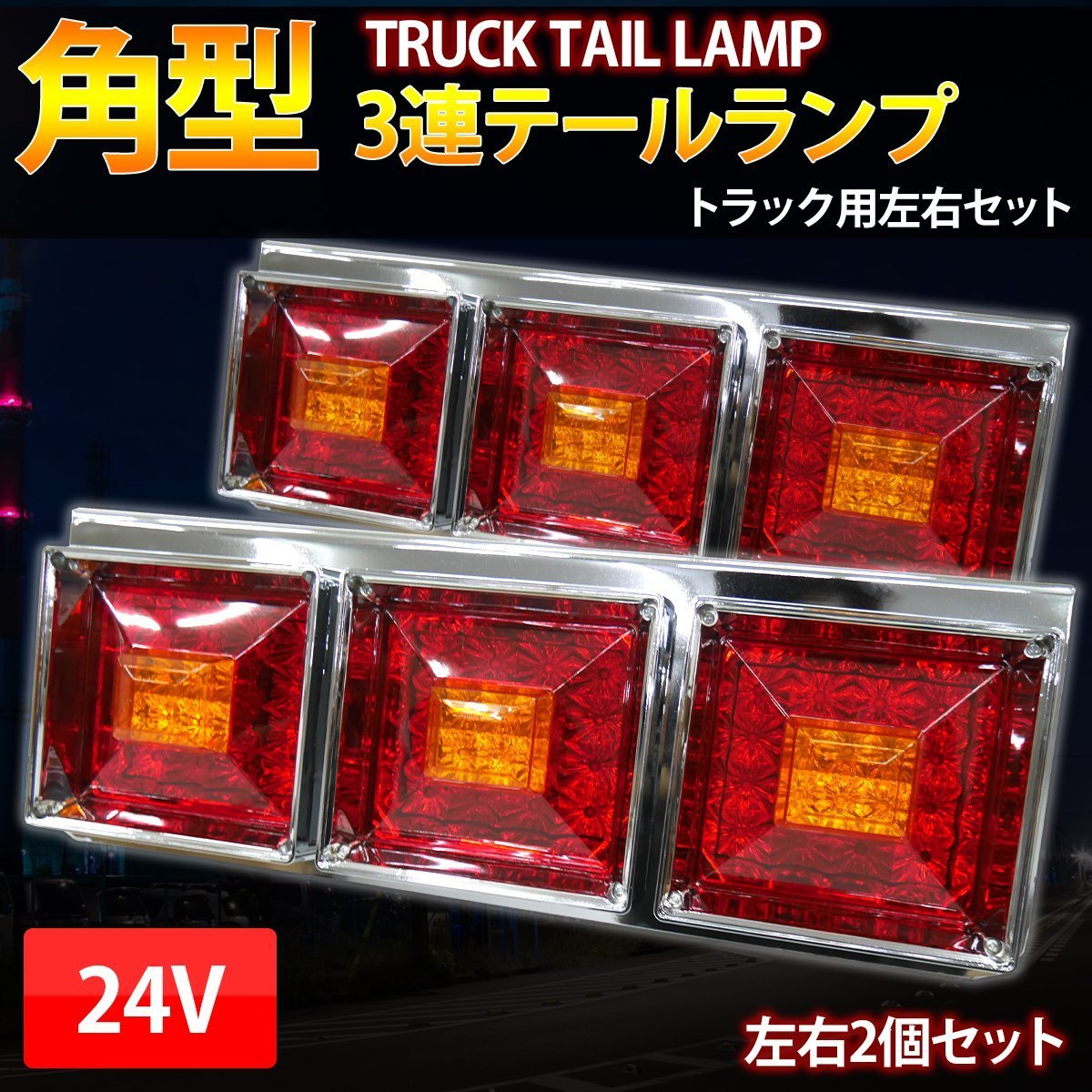 新品未使用！大型トラック角テール3連 テールランプ | labiela.com