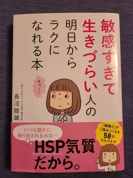 敏感すぎて生きづらい人の明日からラクになれる本 長沼睦雄／著