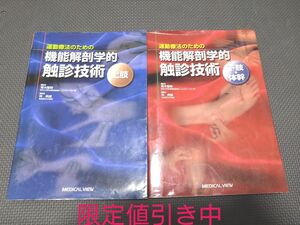 運動療法のための触診技術上肢下肢2冊送料無料セット