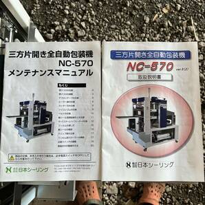 クリーニング機械 ３方片開き全自動平面包装機 日本シーリング NC-570 の画像8