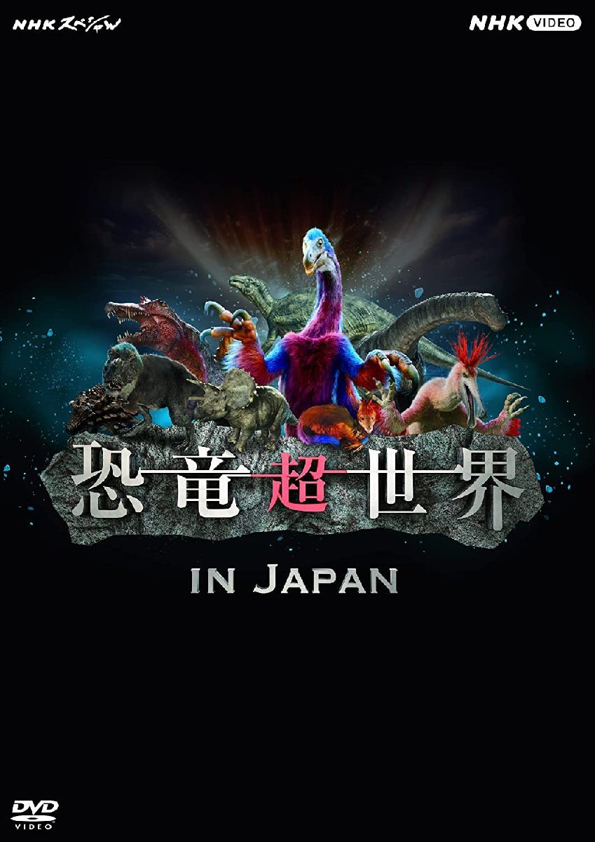 ずっと気になってた 新品未開封 全7枚 DVD-BOX 「恐竜惑星」 NHK