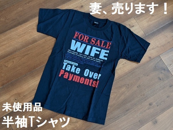 妻、売ります！★半袖Tシャツ★検)ロックTシャツ/面白Tシャツ/ギャグTシャツ