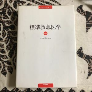 ◯医学書◯ 標準救急医学