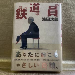 鉄道員　ぽっぽや　浅田次郎【著】