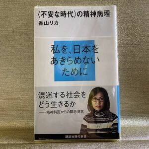 私を、日本をあきらめないために　香山リカ【著】不安な時代の精神病理