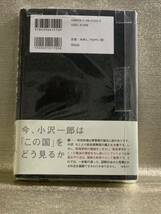 今だから小沢一郎と政治の話をしよう　堀　茂樹【著】どうなる日本どうする、この国_画像2