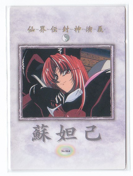 ヤフオク! -「封神演義 妲己」の落札相場・落札価格