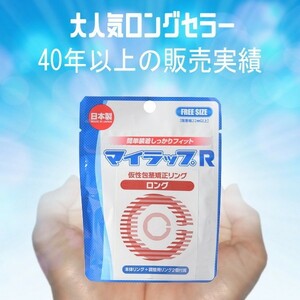 仮性包茎矯正リング マイラップR ロング 正規品 送料無料 日本製 医療用素材