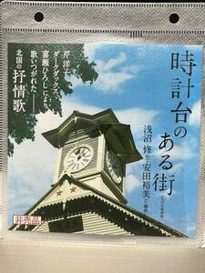 【新品】北海道　札幌　時計台　CD　非売品　カラオケ