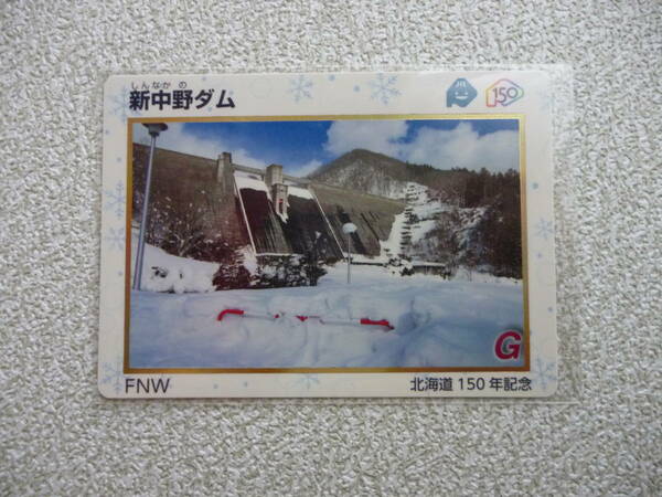 北海道　ダムカード　新中野ダム　　北海道150年記念