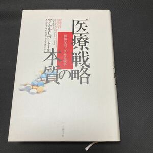 書籍　医療戦略の本質