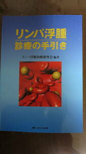 書籍　リンパ浮腫　診療の手引き　リンパ浮腫治療研究会編著