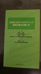 書籍　非売品　EBMによるペインクリニック領域の漢方の使い方2010年版