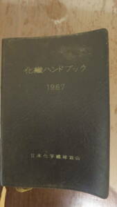 書籍　化繊ハンドブック　1967　日本化学繊維協会