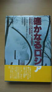 【書籍】遥かなるロシア　ペレストロイカか、それとも共産主義は衣装をかえつつあるのか　アレクサンドル・Ａ・ヤーリン著