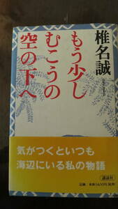 【書籍】もう少しむこうの空の下へ 椎名誠／著