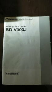 【書籍】パイオニアデジタルセットトップボックス　DB-V300J　取扱説明書
