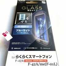 らくらくスマートフォン(F-42A/meF-01L) 用ガラスフィルム★ブルーライト40%カット★硬度9H★0.33mm★ELECOM_画像1