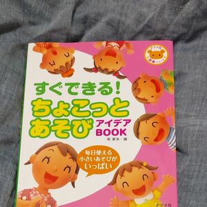 すぐできる！ちょこっとあそびアイデアＢＯＯＫ　毎日使える小さいあそびがいっぱい （ナツメ社保育シリーズ） 南夢未／編