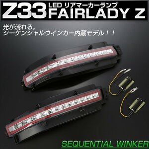 Z33 フェアレディZ シーケンシャルウインカー内蔵 LED リア マーカーランプ テールランプ クリアレンズ P-399