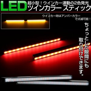 汎用 LED スティックライト レッド アンバー 2色 ウインカー連動型 デイライト リアマーカー等に 薄型 防水アルミケース P-1-R