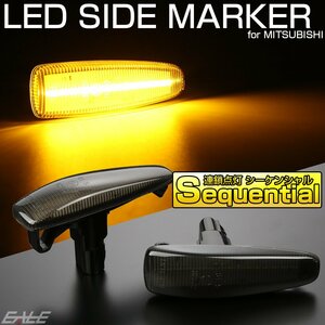 LED サイドマーカー シーケンシャル スモーク ekワゴン B11W ekスペース B11A アウトランダー CW系 パジェロ V98 V93 V83 V88 V97 F-546