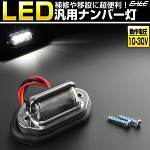 汎用 LED ナンバー灯 ライセンスランプ 12V 24V兼用 3連LED内蔵 小型 補修やナンバープレートの移設に便利 F-93