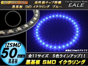 黒基板 SMD イカリング イクラリング 外径50mm ブルー O-265