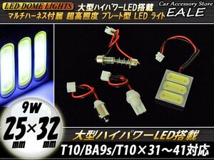 9W 爆光！ 汎用 ハイパワーLED ルームランプ マルチ配線付 R-77