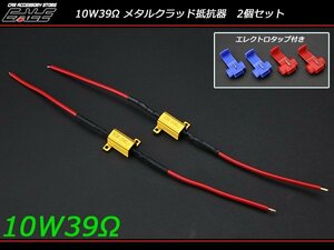 メタルクラッド抵抗器 10W 39Ω(12V/5W相当） 2個セット P-22