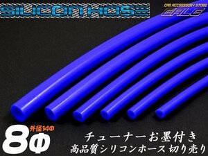 シリコンホース シリコンチューブ ブルー 内径8mm バキュームホース 切り売り S-68