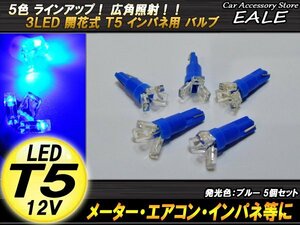 5個セット 超拡散開花式 T5 ブルーLEDバルブ インパネに R-67