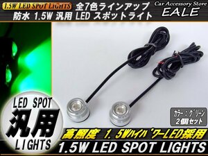 汎用型 1.5WハイパワーLED防水スポットライト グリーン/緑 P-93