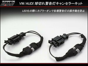 VW/アウディ 汎用 LED キャンセラー Bタイプ A4/A5/A6/Q5 P-283