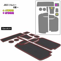 JB23 ジムニー 6型以降用 ゴム ポケット マット ダイヤ柄 レッド S-487R_画像4