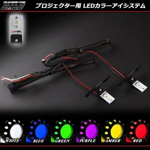 LED カラーアイシステム イエロー 埋め込み キセノンプロジェクター用 ヘッドライト加工 デビルアイ P-114