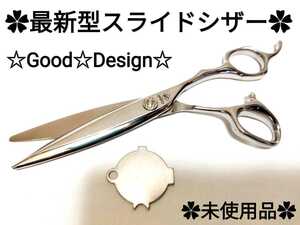 最新型.スライドシザー切れ味良好プロ用ハサミ美容師はさみ圧倒的存在感.最新技術☆人間工学設計.ホールド感抜群.進化系シザー.New.