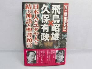 飛鳥昭雄対久保有政「日ユ同祖論対談」日本人とユダヤ人を結ぶ神話と聖書予言　　Gakken