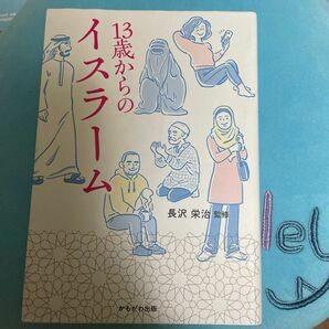 １３歳からのイスラーム 長沢栄治／監修