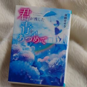 君が残した青をあつめて （スターツ出版文庫　Ｓよ１－１） 夜野せせり／著