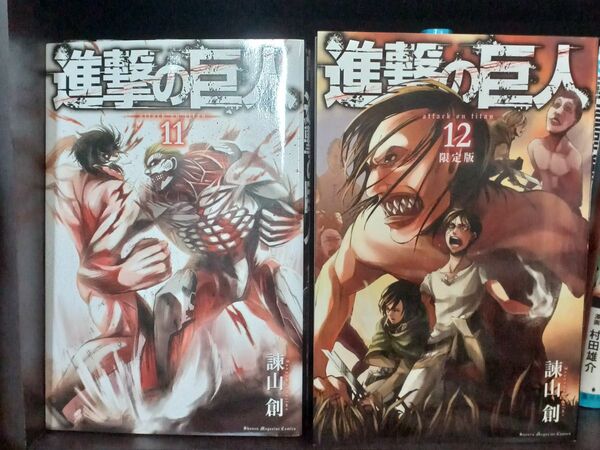 進撃の巨人　11. 　　12限定版　バラ売りOK