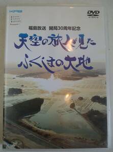 希少　DVD　天空の旅人が見たふくしまの大地　KFB　福島放送　開局３０周年記念　撮影：２０１０年４月～２０１１年２月